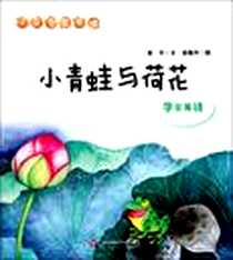 《小青蛙与荷花》电子版-2011-9_华东师范大学出版社_翌平 文,吴儆芦 图