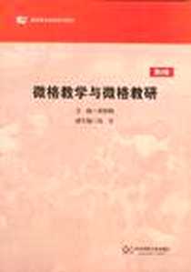 《微格教学与微格教研》电子版-2012-2_华东师范大学出版社_荣静娴