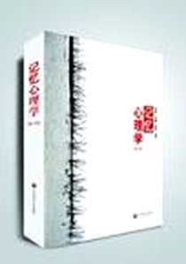 《记忆心理学》电子版-2012-7_华东师范大学出版社_杨治良,孙连荣,唐菁华