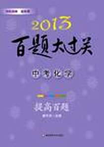 《2013中考化学百题大过关》电子版-2012-4_华东师大_曹年华