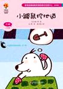 《小鼹鼠挖地道》电子版-2012-10_华东师范大学出版社_野军 文,曹小影 图