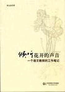 《倾听花开的声音》PDF_2012-5_华东师范大学出版社_秦克波