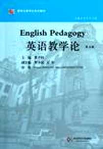 《英语教学论》电子版-2012-12_华东师范大学出版社_鲁子问