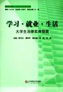 《学习 就业 生活 大学生法律实用指南》2012-8_罗文正、 谭和平 华东师范大学出版社  (2012-08出版)_罗文正，谭和平，杨晓