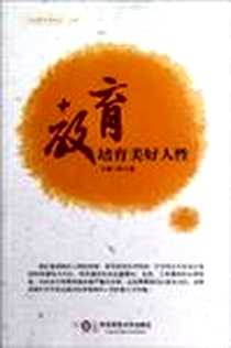 《教育》电子版-2012-10_华东师范大学出版社_陈玉琨