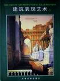 《建筑表现艺术1》电子版-1999-3_天津大学出版社_格赖斯