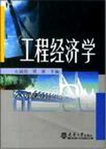 《工程经济学》电子版-2000-4-1_天津大学出版社_宋国防,贾湖