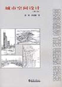 《城市空间设计》电子版-2006-9_天津大学出版社_梁雪,肖连望