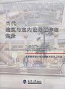 《当代建筑与室内设计工作室实录》电子版-2002-8_天津大学出版社_赵虎，李维立