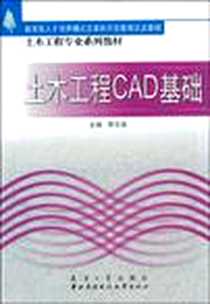 《土木工程CAD基础》2003-8_天津大学出版社_陈忠良