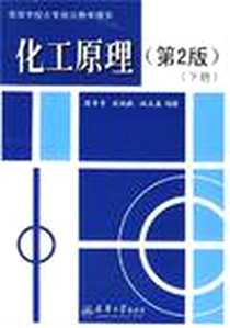 《化工原理.下册》电子版-2004-1_天津大学_陈常贵，柴诚敬，姚玉英 著