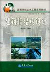 《建筑钢结构设计》电子版-2004-1_天津大学出版社_刘锡良