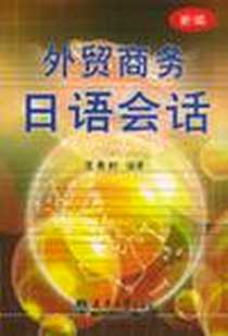 【新编外贸商务日语会话】下载_2004-4_天津大学出版社_王希时编