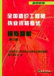 《2008全国造价工程师执业资格考试模拟题解》2006-12_天津大学出版社_《全国造价工程师执业资格考试模拟题解》编