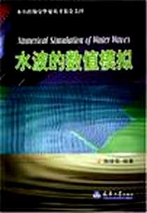 《水波的数值模拟》电子版-2005-5-1_天津大学出版社_陶建华