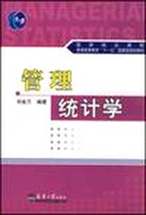 《管理统计学》电子版-2007-1_天津大学出版社_刘金兰