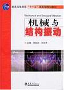 《机械与结构振动》PDF_2007-5_天津大学出版社_贾启芬,刘习军