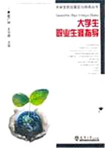 《大学生职业生涯指导》电子版-2007-5_天津大学出版社_曹广辉