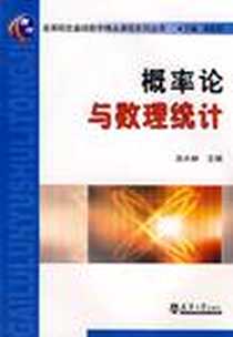 《概率论与数理统计》电子版-2009-1_天津大学出版社_汤大林