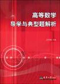 《高等数学导学与典型题解析》电子版-2009-10_天津大学_王明春