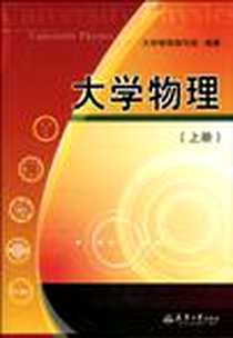 《大学物理（上册）》电子版-2010-2_天津大学出版社_《大学物理》编写组