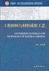 《工程材料与材料成形工艺》电子版-2010-7_天津大学出版社_韩彩霞