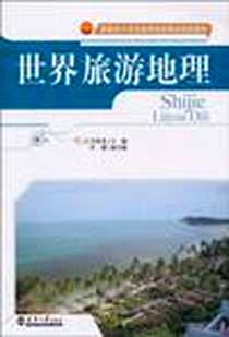 《世界旅游地理》电子版-2010-8_天津大学_许晓光
