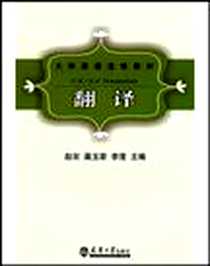 《翻译》电子版-2010-8_天津大学出版社_赵双  等主编