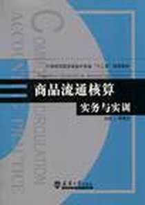 《商品流通核算实务与实训》电子版-2010-8_天津大学出版社_李贵芬