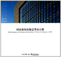 《国家新闻出版总署办公楼》电子版-2011-2_天津大学出版社_张宇 著