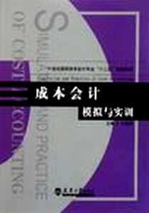 《成本会计模拟与实训》电子版-2011-7_天津大学出版社_付姝宏