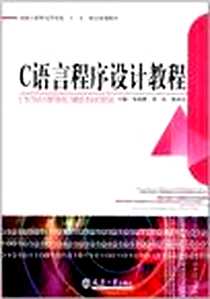 《C语言程序设计教程》电子版-2011-8_天津大学出版社_邹北骥，等