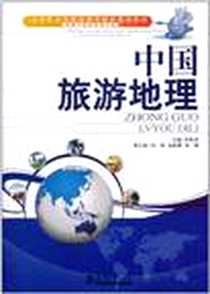 《中国旅游地理》电子版-2011-8_天津大学出版社_彭淑清