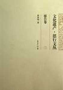 《报告卷-文化遗产.思行文丛-二》电子版-2012-12_天津大学出版社_单霁翔