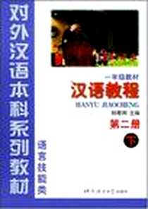 《汉语教程》电子版-1999-9_北京语言大学出版社_杨寄洲