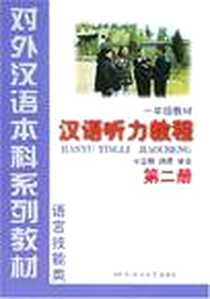 《汉语听力教程第2册》电子版-2000-03-01_语言文化大学出版社_杨雪梅