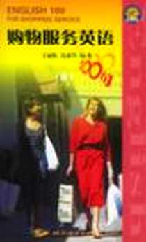 《购物服务英语100句》电子版-2001-12_北京语言大学出版社_沈素琴,王丽虹