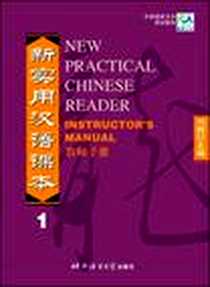 《新实用汉语课本·第1册·教师手册》电子版-2002-3_北京语言大学出版社_刘珣