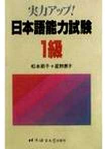 《日本语能力试验1级》2002-5-1_北京语言文化大学出版社_松本节子