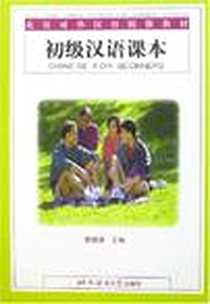 《初级汉语课本》电子版-2003-2_北京语言大学出版社_鲁健骥