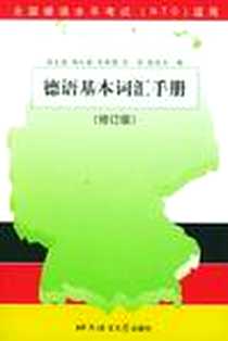 《德语基本词汇手册》电子版-2003-9_北京语言大学出版社_殷生根