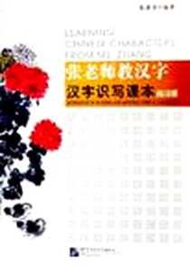 《张老师教汉字》电子版-2005-12_北京语言文化大学出版社_张惠芬