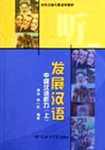 《发展汉语》电子版-2005-5_北京语言大学出版社_傅由