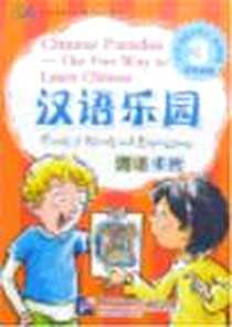 《汉语乐园学生用书3 词语卡片》电子版-2005-10_北京语言文化大学出版社_刘富华王巍周芮安李冬梅