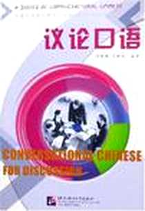 《议论口语》2006-5_北京语言文化大学出版社_郑国雄