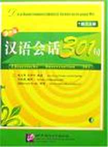 《汉语会话301句上》电子版-2006-6_： 北京语言文化大学出版社_康玉华