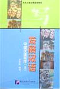 《中级汉语写作（上）》电子版-2006-8_北京语言大学出版社_罗青松