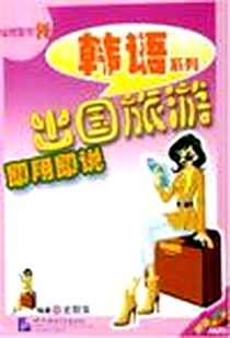 《出国旅游即用即说》电子版-2006-12_北京语院_史丽萍