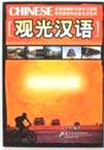 《观光汉语》电子版-2007-1_语言大_李明