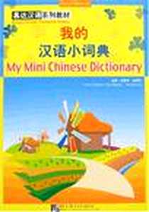 《我的汉语小词典》电子版-2007-5_语言大_达世平